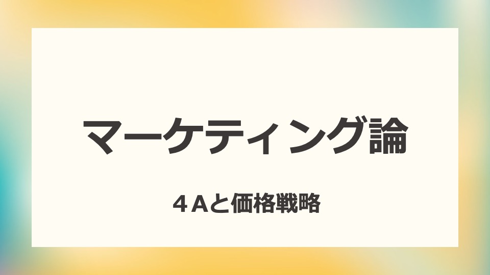 マーケティング論04】4Aと戦略 - 明治大学｜経営学部古川ゼミナール